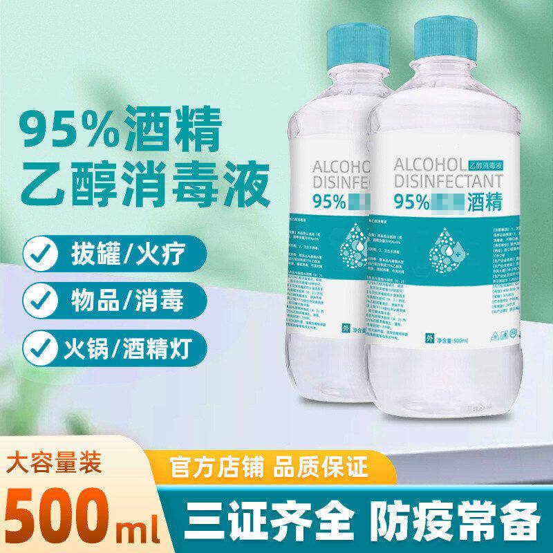 消毒水消毒液度95专用500ml火疗