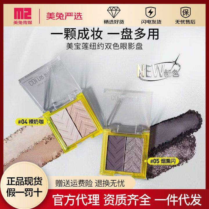 闪眼影美宝莲细腻便携微闪烟熏咖纽约飞粉不双色盘咖色修容奶哑光