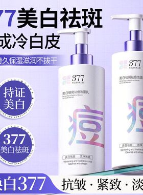 控油温和祛痘嫩肤377洗面奶祛斑