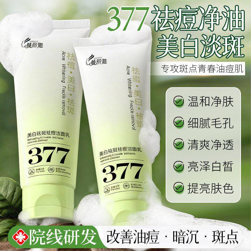 377洗面奶清爽紧绷淡斑不保湿