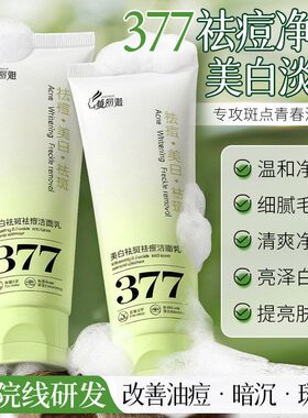 377洗面奶清爽紧绷淡斑不保湿