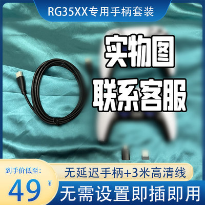 RG35XX/PLUS/H通用双手柄2.4G无线一拖二带视频线