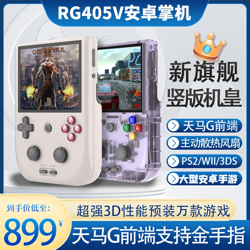 周哥RG405V竖版PS2安卓开源掌机