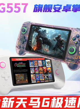 安伯尼克RG557安卓掌机天马G前端支持手游蓝牙WiFi双人PS2游戏机