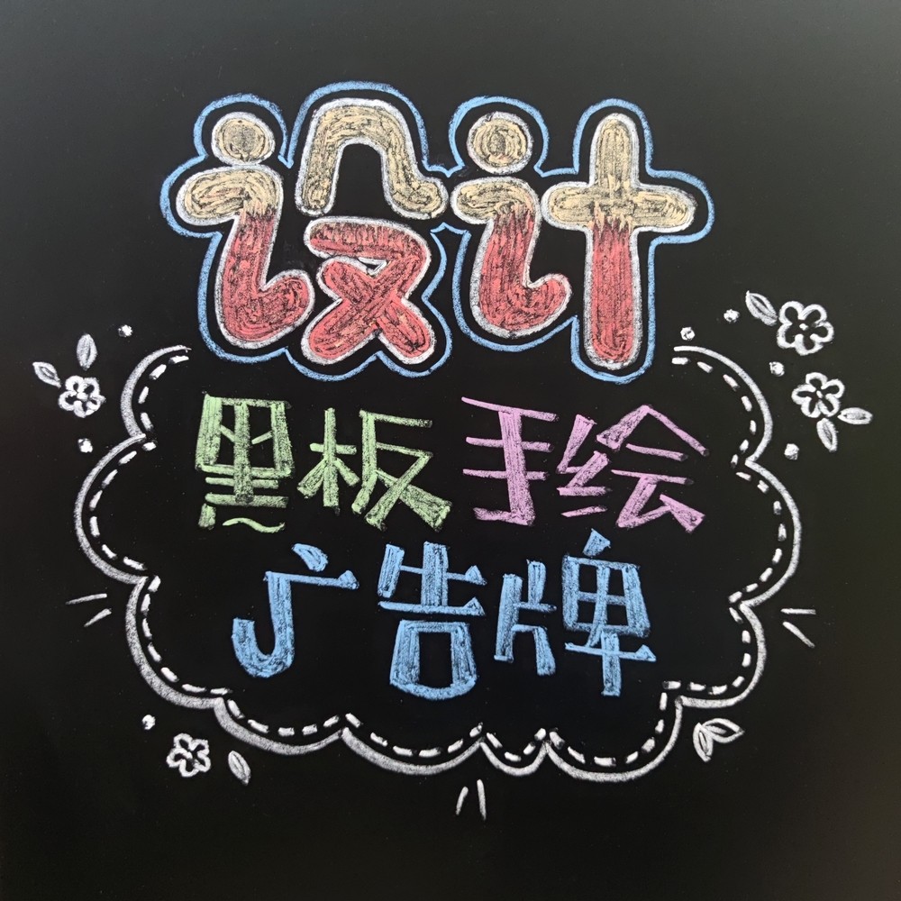 手写黑板pop定制设计手绘字体广告牌粉笔字画荧光板荧光笔图片