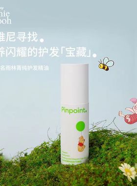 噗噗联名pinpoint标点雨林菁纯轻盈护发精油80ml深入滋养抚平毛躁
