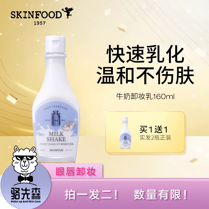 拍一发二！思亲肤牛奶眼唇卸妆乳skinfood韩国温和卸妆液脸部滋润