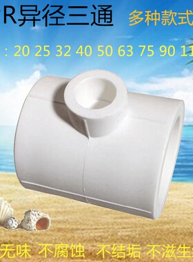 PPR变径异径三通75变20 63 40 502532 1寸6分4分大小头水管件配件