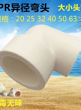 PPR变径弯头 25*20大小头1寸变6分 4分32 异径PPR水管阀门配件