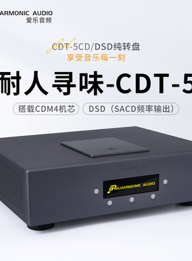 爱乐音频 CDT-5 M4机芯DSD纯转盘时钟输入输出 DSD输出 两年保用