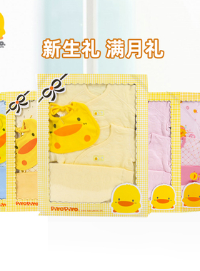 黄色小鸭婴儿衣服秋装新生儿满月礼盒冬保暖套装初生刚出生宝宝夏