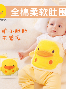 清仓黄色小鸭正品新生婴儿护肚围纯棉防着凉护肚子脐带腹围宝宝