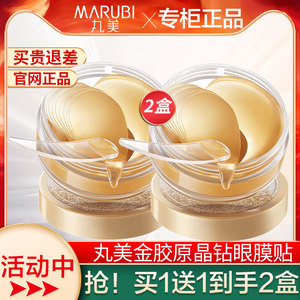 丸美眼膜贴淡化细纹黑眼圈提拉紧致眼袋抗皱官方旗舰店官网正品去