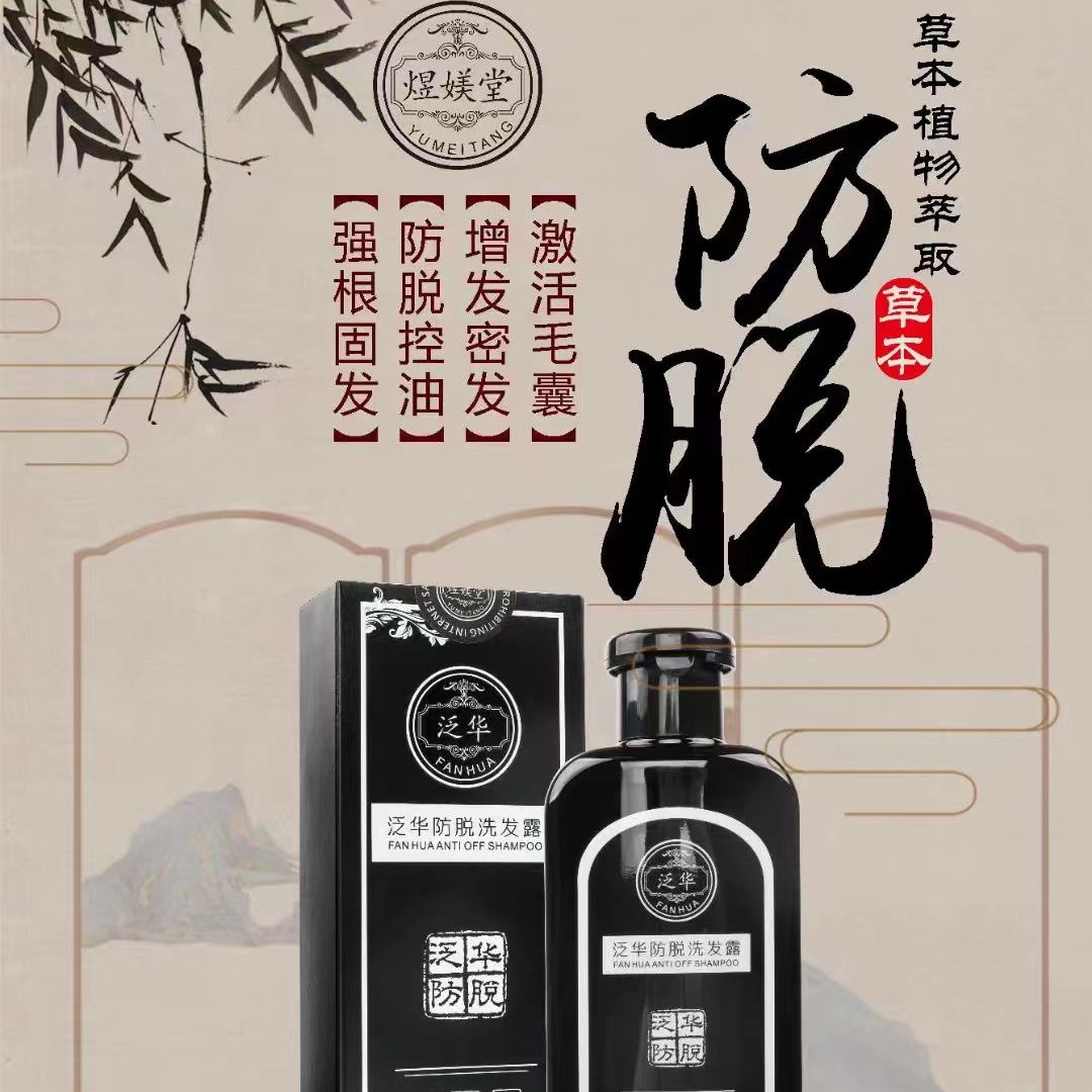 防脱增发煜媄堂泛华祛油头屑固发洗发露420ml买一送一小样50ml