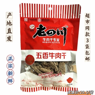 金角老四川牛肉干138g袋五香麻辣味重庆四川特产休闲零食小吃新品