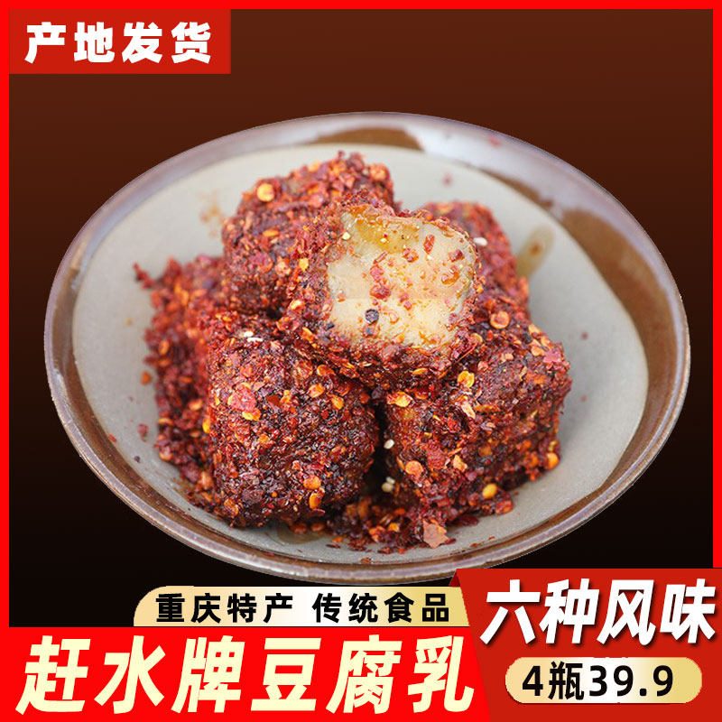 重庆特产赶水牌豆腐乳麻辣香辣红油五香原味臭豆腐霉豆腐作料包邮