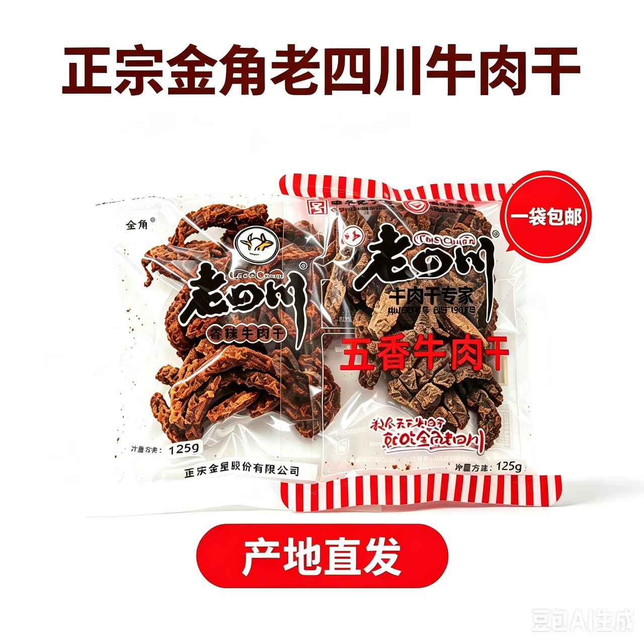 金角老四川重庆特产五香香麻辣牛肉干片125g特色美味零食小吃热卖