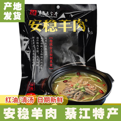 吉义安稳羊肉清红汤汤锅