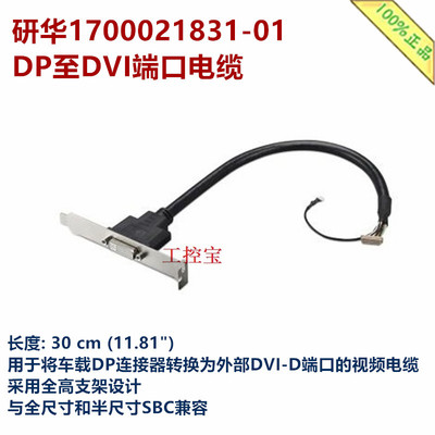 研华1700021831-01 DP to DVI-D转接线PCE-DP10  DP20 34454-01