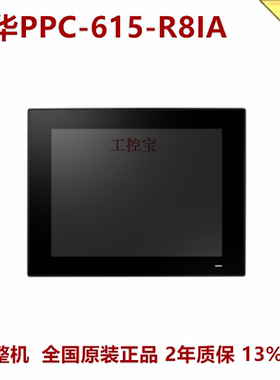 研华PPC-615-R8IA 615W  6150-RI5AE 612-RTA 无风扇工业平板电脑