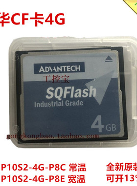 研华SQF-P10S2-4G-P8C  4GCF卡工业级盘闪存卡存储常温
