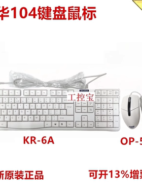 研华键鼠套装USB口键盘KR-6A鼠标OP-500 工控机IPC-610L/510MB