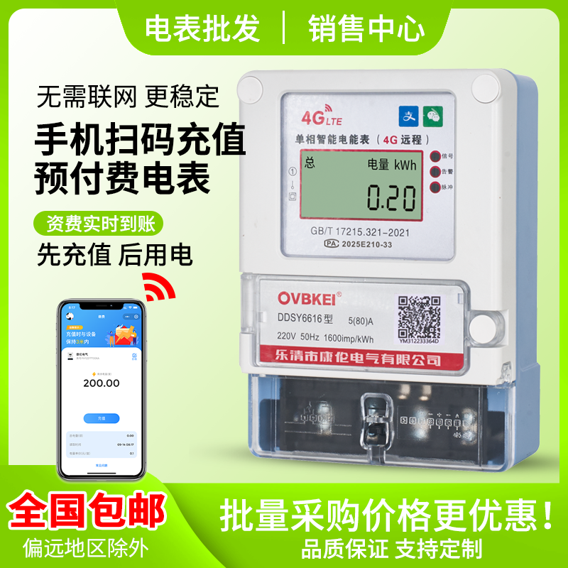 高精度手机扫码充值预付费