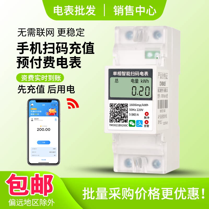 单相手机扫码支付电表2P导轨式智能预付费APP蓝牙自助缴费水电表