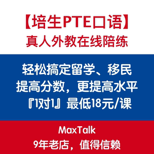 PTE考试 PTE口语外教一对一在线陪练 PTE真题资料机经PTE模考网课