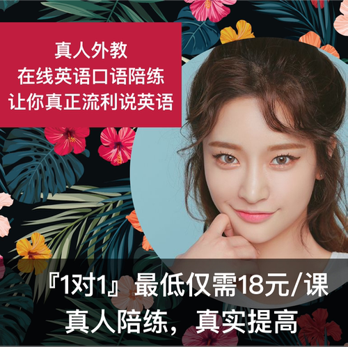 大学英语六级口语四级口语课程 真人外教在线英语口语一对一陪练