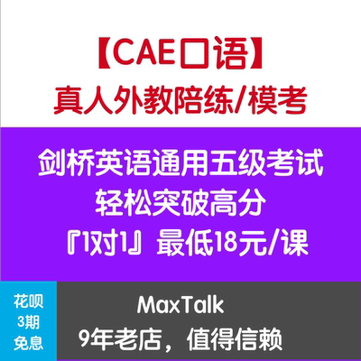 CAE考试真题口语外教陪练 剑桥五级英语CAE CAE一对一口语课程