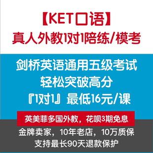 KET口语 KET真题口语辅导KET课程 剑桥KET考试口语一对一外教陪练