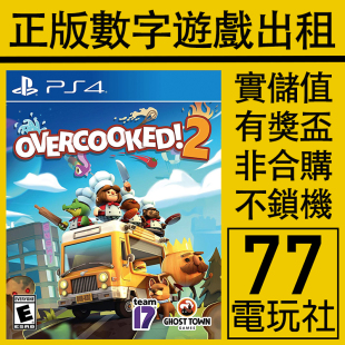 中文出租租赁可认证 分手厨房2 下载版 数字版 PS5 PS4游戏煮糊了2