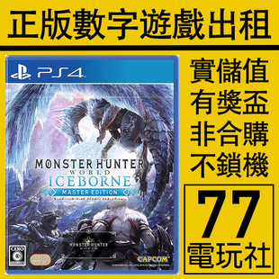 PS5 PS4游戏怪物猎人世界冰原DLC 不含本体 数字版下载版出租租赁
