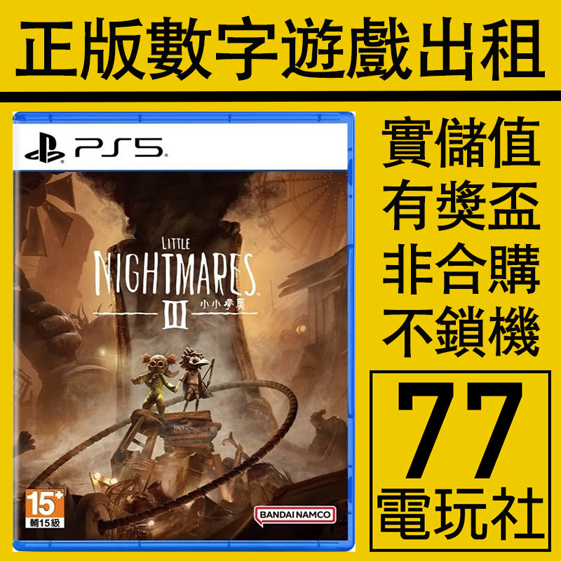 PS5 PS4游戏小小梦魇3 小小噩梦3数字版下载版中文出租租赁可认证