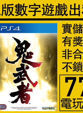 PS5 PS4游戏鬼武者1 高清重制 数字版下载版 中文 出租租赁可认证