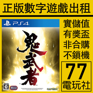 PS5 PS4游戏鬼武者1 高清重制 数字版下载版 中文 出租租赁可认证