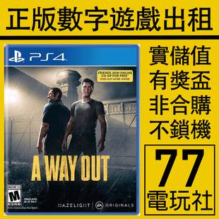 PS5 PS4游戏逃出生天 A Way Out 逃脱之路 英文 出租租赁 可认证