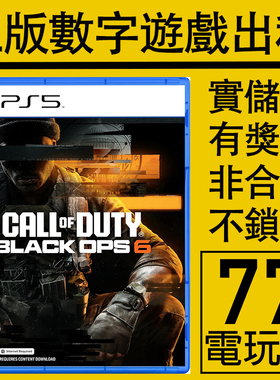 PS5 PS4游戏使命召唤21 黑色行动6 数字版下载版 中文 出租租赁