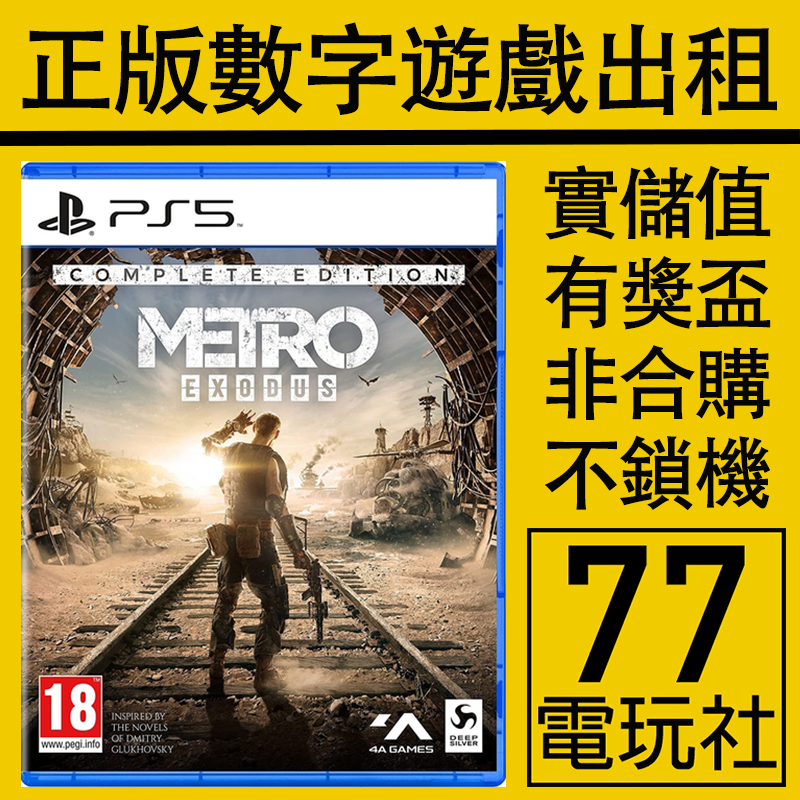 ps5ps4游戏地铁离去全DLC完全版