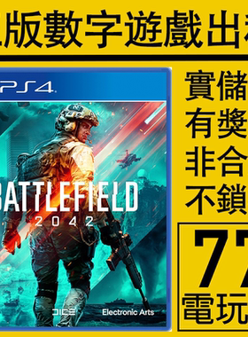 PS5 PS4游戏战地风云2042 数字版下载版出租租赁 中文 可认证