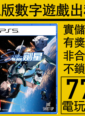 PS5游戏剑星 星刃 数字版下载版 中文出租租赁 可认证