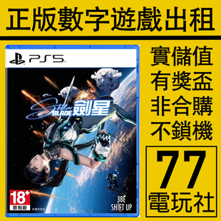 PS5游戏剑星 星刃 数字版下载版 中文出租租赁 可认证