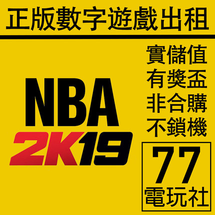 PS5 PS4游戏 2K19 篮球2019 数字版下载版中文 出租租赁 可认证
