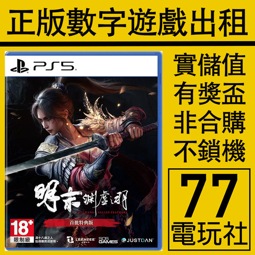 PS5游戏明末渊虚之羽 数字版下载版 中文 出租租赁可认证