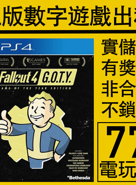 辐射4年度版数字版下载版