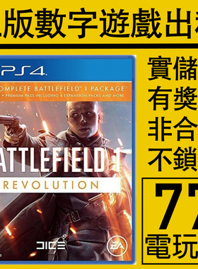 PS5 PS4游戏战地1 革命版 数字版下载版 中文 出租租赁 可认证