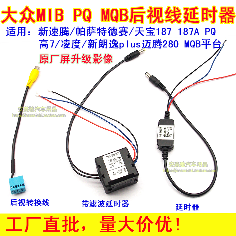 大众高7凌渡新帕萨特速腾MIB专用倒车影像摄像头转接线延时继电器