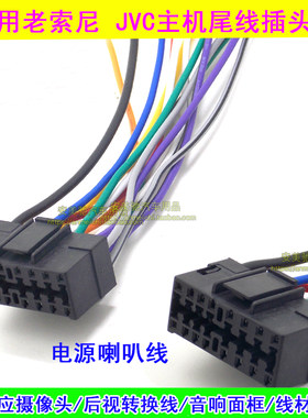 适用老款索尼CD机插头 JVC SONY车载主机电源喇叭线尾线连接线