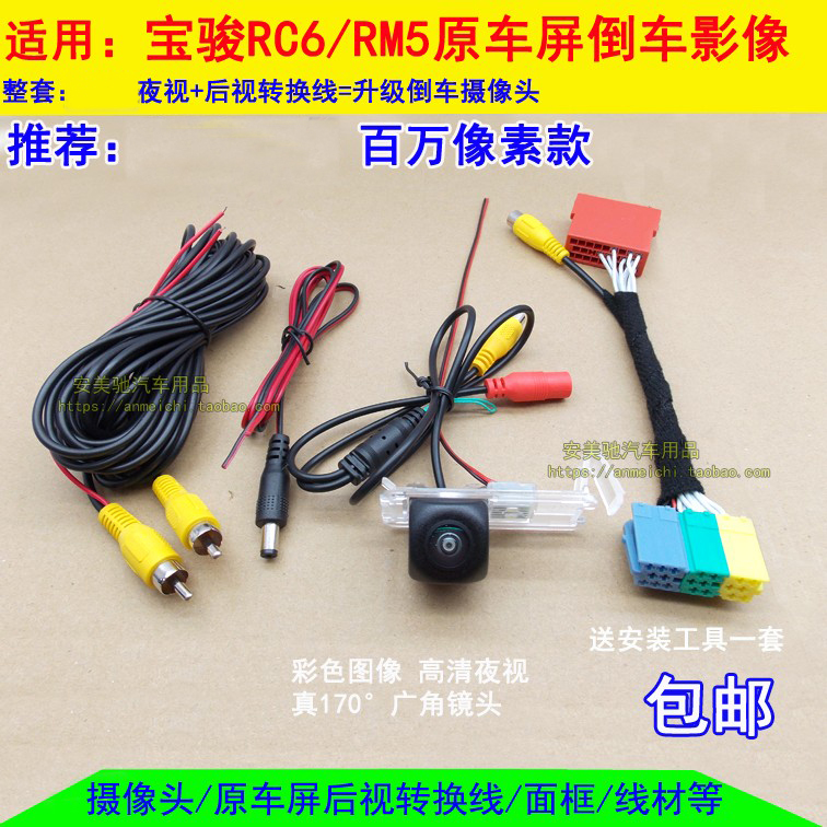 新宝骏RC6/RM5/RS3倒车后视影像原车屏加装专用倒车摄像头CCD